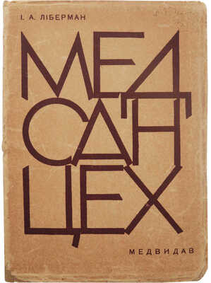 Либерман И.А. МЕДСАНЦЕХ. Харьков: Медвидав, 1931.